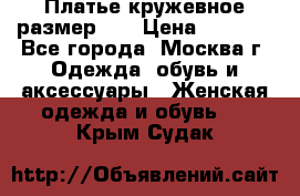  Платье кружевное размер 48 › Цена ­ 4 500 - Все города, Москва г. Одежда, обувь и аксессуары » Женская одежда и обувь   . Крым,Судак